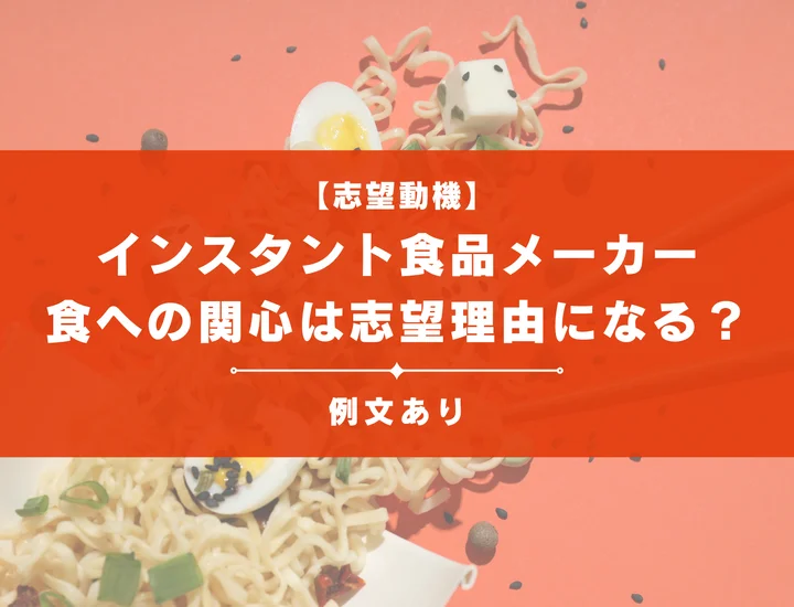 【例文8選】インスタント食品メーカーの志望動機は？食への関心は志望理由として使える？